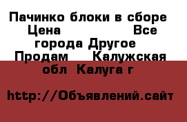 Пачинко.блоки в сборе › Цена ­ 1 000 000 - Все города Другое » Продам   . Калужская обл.,Калуга г.